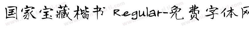 国家宝藏楷书 Regular字体转换